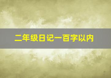 二年级日记一百字以内