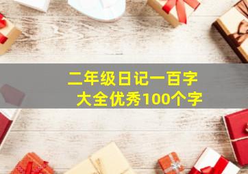 二年级日记一百字大全优秀100个字