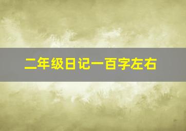 二年级日记一百字左右