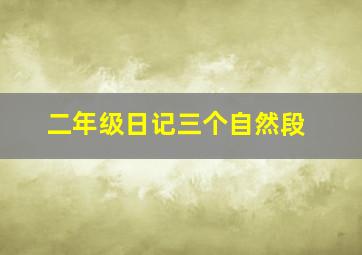 二年级日记三个自然段