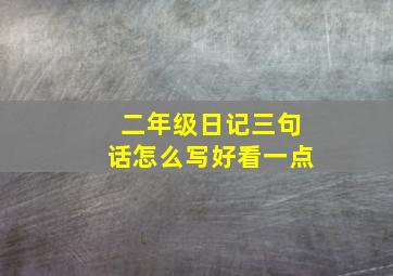 二年级日记三句话怎么写好看一点