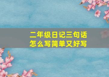 二年级日记三句话怎么写简单又好写