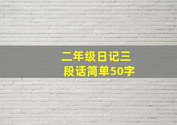 二年级日记三段话简单50字