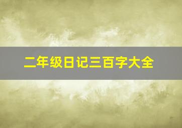 二年级日记三百字大全