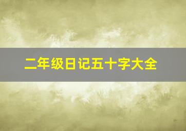 二年级日记五十字大全