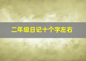 二年级日记十个字左右