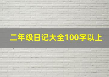 二年级日记大全100字以上