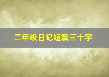 二年级日记短篇三十字