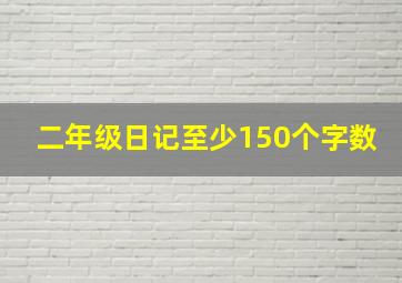 二年级日记至少150个字数