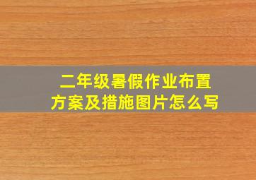 二年级暑假作业布置方案及措施图片怎么写