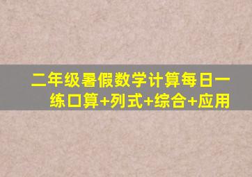 二年级暑假数学计算每日一练口算+列式+综合+应用