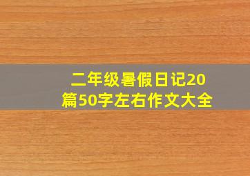 二年级暑假日记20篇50字左右作文大全