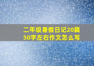 二年级暑假日记20篇50字左右作文怎么写