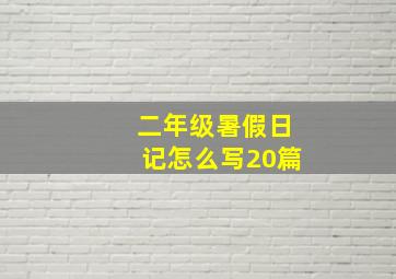 二年级暑假日记怎么写20篇