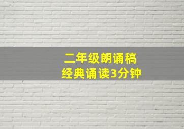 二年级朗诵稿经典诵读3分钟