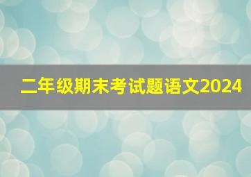 二年级期末考试题语文2024