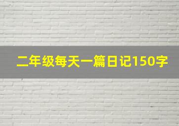 二年级每天一篇日记150字