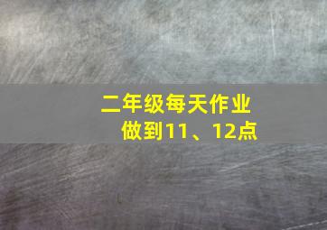 二年级每天作业做到11、12点