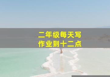 二年级每天写作业到十二点