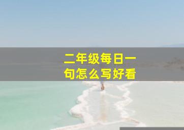 二年级每日一句怎么写好看