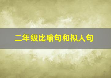 二年级比喻句和拟人句