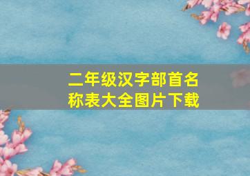 二年级汉字部首名称表大全图片下载