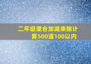 二年级混合加减乘除计算500道100以内