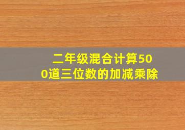 二年级混合计算500道三位数的加减乘除