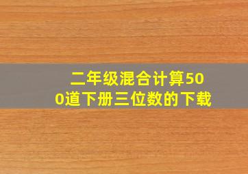 二年级混合计算500道下册三位数的下载