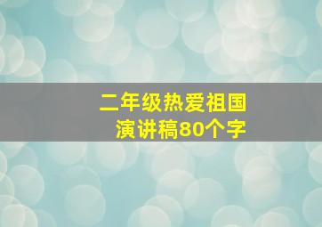 二年级热爱祖国演讲稿80个字