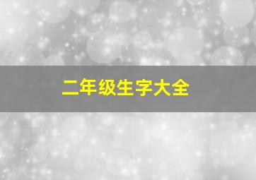 二年级生字大全