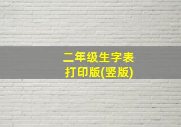 二年级生字表打印版(竖版)