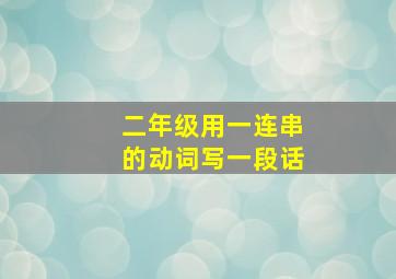 二年级用一连串的动词写一段话