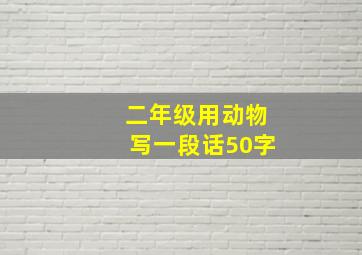 二年级用动物写一段话50字