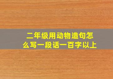 二年级用动物造句怎么写一段话一百字以上