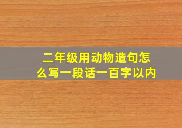 二年级用动物造句怎么写一段话一百字以内