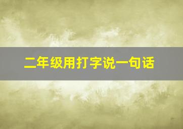 二年级用打字说一句话