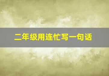 二年级用连忙写一句话