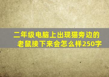 二年级电脑上出现猫旁边的老鼠接下来会怎么样250字