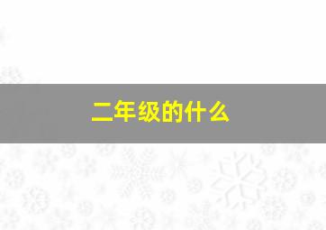 二年级的什么