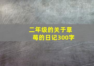 二年级的关于草莓的日记300字