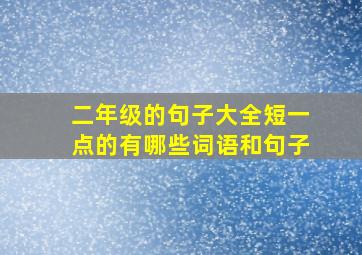 二年级的句子大全短一点的有哪些词语和句子