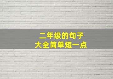 二年级的句子大全简单短一点