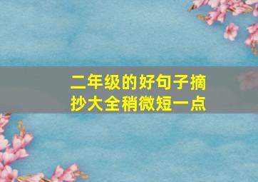 二年级的好句子摘抄大全稍微短一点