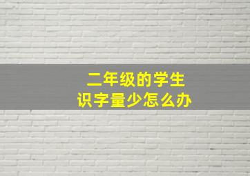 二年级的学生识字量少怎么办