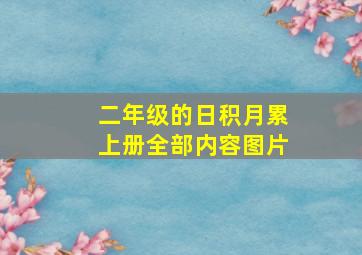 二年级的日积月累上册全部内容图片