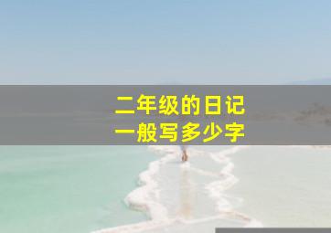 二年级的日记一般写多少字