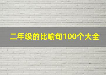 二年级的比喻句100个大全