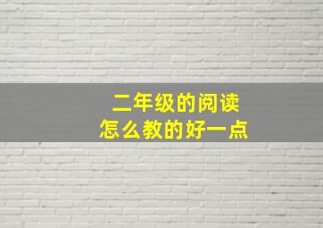 二年级的阅读怎么教的好一点