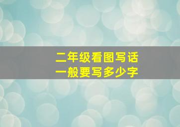 二年级看图写话一般要写多少字